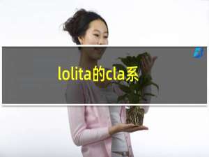 lolita的cla系是什么