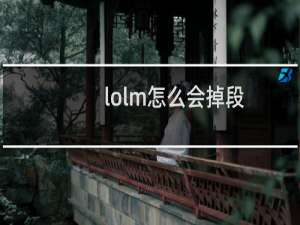 lolm怎么会掉段
