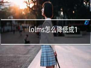 lolms怎么降低成10