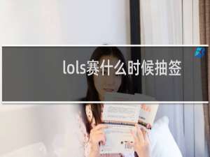 lols赛什么时候抽签