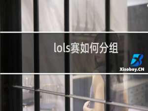 lols赛如何分组