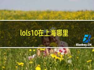lols10在上海哪里举办
