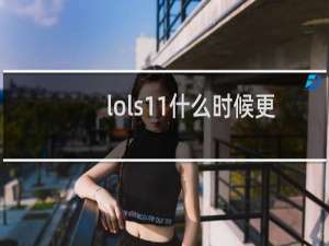 lols11什么时候更新