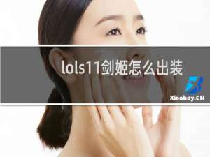 lols11剑姬怎么出装