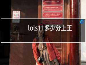 lols11多少分上王者