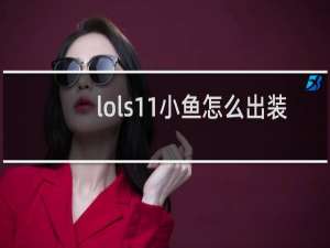 lols11小鱼怎么出装