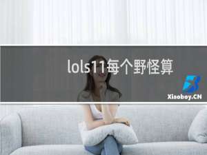 lols11每个野怪算多少刀