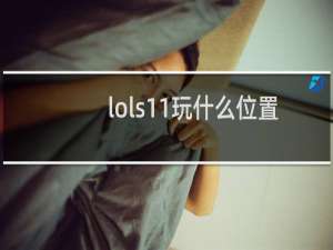 lols11玩什么位置