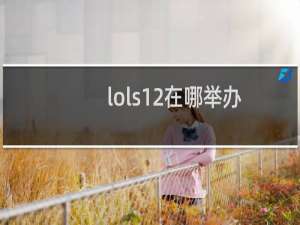 lols12在哪举办