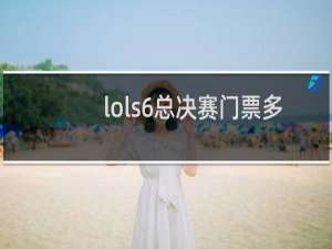 lols6总决赛门票多少钱