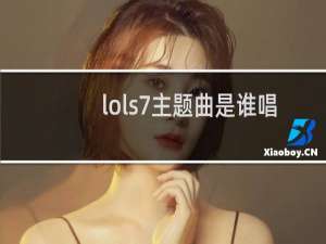 lols7主题曲是谁唱的