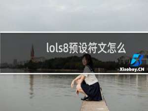 lols8预设符文怎么解锁