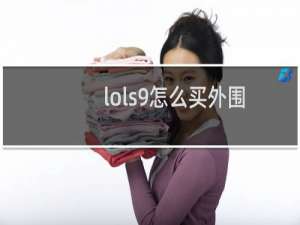 lols9怎么买外围