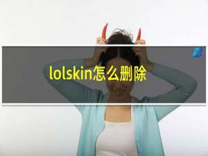 lolskin怎么删除