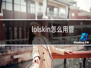 lolskin怎么用管理员身份运行