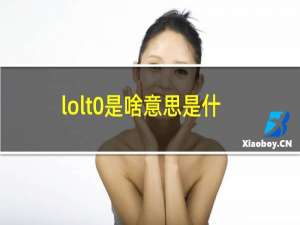 lolt0是啥意思是什么