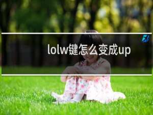 lolw键怎么变成up了