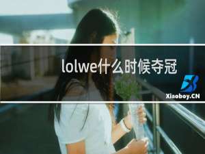 lolwe什么时候夺冠