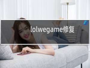 lolwegame修复在哪