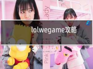lolwegame攻略