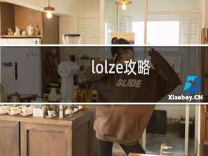 lolze攻略