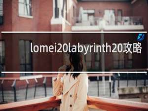 lomei labyrinth 攻略
