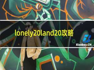 lonely land 攻略