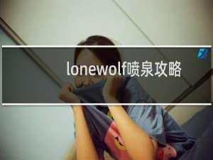 lonewolf喷泉攻略