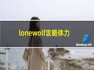 lonewolf攻略体力