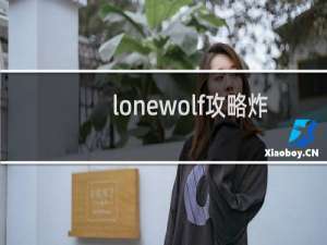 lonewolf攻略炸