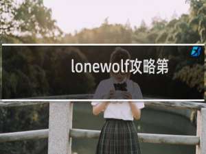 lonewolf攻略第