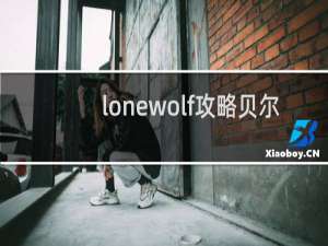 lonewolf攻略贝尔
