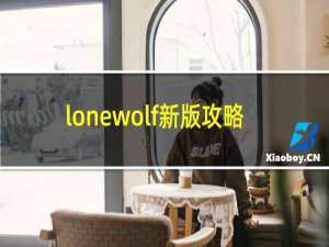 lonewolf新版攻略