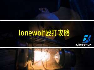 lonewolf殴打攻略
