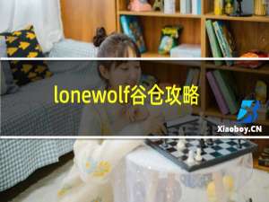 lonewolf谷仓攻略