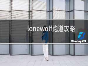 lonewolf跑道攻略