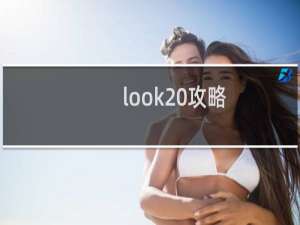 look 攻略