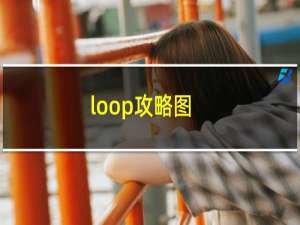 loop攻略图