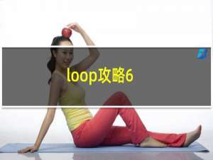 loop攻略6