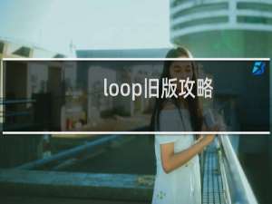 loop旧版攻略