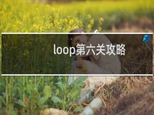 loop第六关攻略