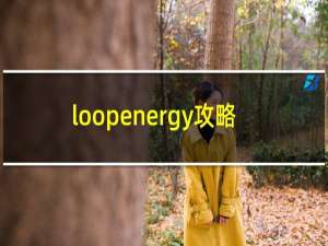 loopenergy攻略