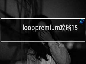 looppremium攻略15