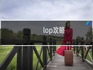 lop攻略