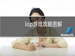 lop游戏攻略图解