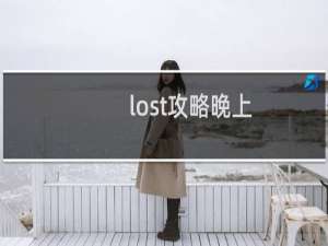 lost攻略晚上