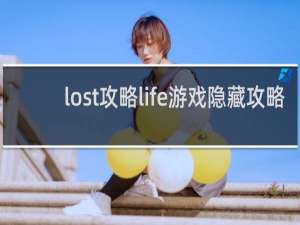 lost攻略life游戏隐藏攻略