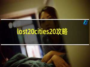 lost cities 攻略
