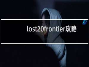 lost frontier攻略