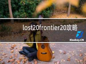 lost frontier 攻略